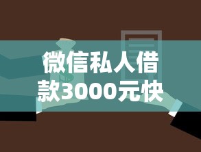微信私人借款3000元快速到账攻略