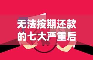 无法按期还款的七大严重后果