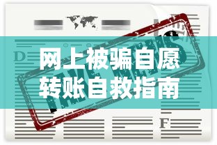 网上被骗自愿转账自救指南