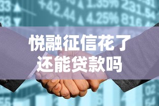 悦融征信花了还能贷款吗