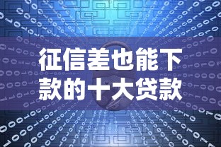 征信差也能下款的十大贷款平台