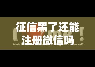 征信黑了还能注册微信吗