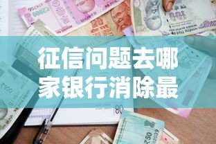 征信问题去哪家银行消除最快