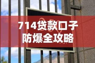 714贷款口子防爆全攻略
