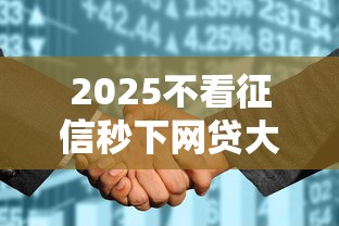 2025不看征信秒下网贷大全