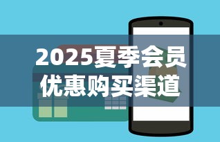 2025夏季会员优惠购买渠道大全