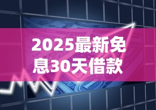2025最新免息30天借款平台推荐