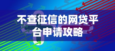 不查征信的网贷平台申请攻略