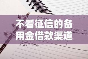 不看征信的备用金借款渠道推荐