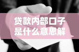 贷款内部口子是什么意思解析