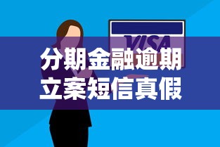 分期金融逾期立案短信真假辨别指南