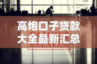 高炮口子贷款大全最新汇总