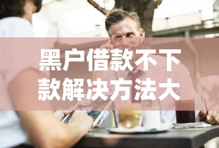 黑户借款不下款解决方法大全