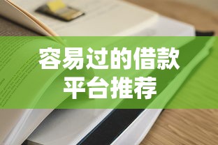 容易过的借款平台推荐