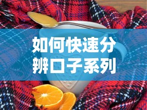 如何快速分辨口子系列方法