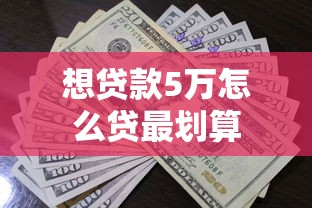 想贷款5万怎么贷最划算