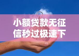 国庆期间秒下款的口子合集