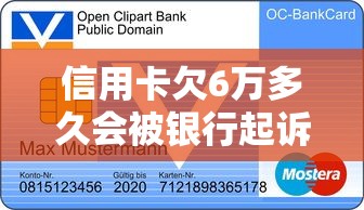 信用卡欠6万多久会被银行起诉
