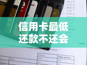 信用卡最低还款不还会逾期吗