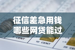 征信差急用钱哪些网贷能过