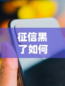 征信黑了如何分期购买手机