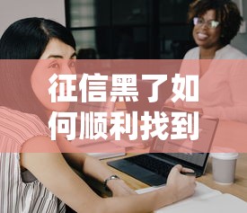 征信黑了如何顺利找到工作