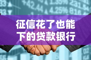 征信花了也能下的贷款银行推荐