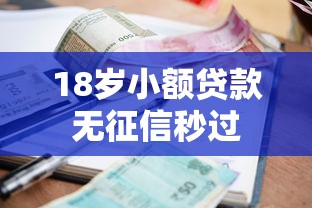 18岁小额贷款无征信秒过