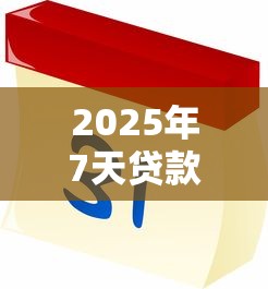 2025年7天贷款必下款真相
