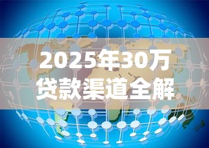 2025年30万贷款渠道全解析
