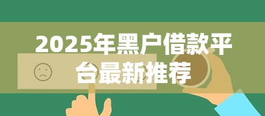 2025年黑户借款平台最新推荐