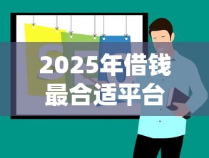 2025年借钱最合适平台推荐