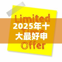 2025年十大最好申请贷款软件推荐