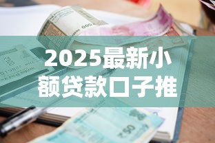 2025最新小额贷款口子推荐