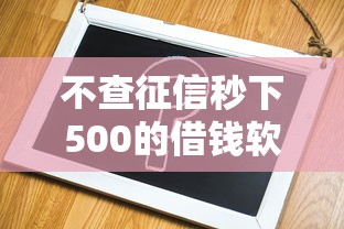 不查征信秒下500的借钱软件推荐