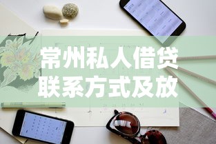 常州私人借贷联系方式及放款指南