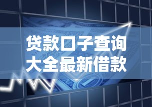 贷款口子查询大全最新借款平台汇总