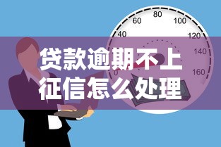 贷款逾期不上征信怎么处理