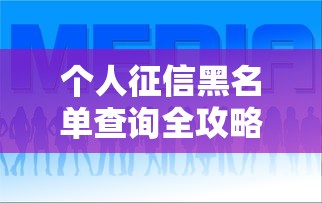 个人征信黑名单查询全攻略
