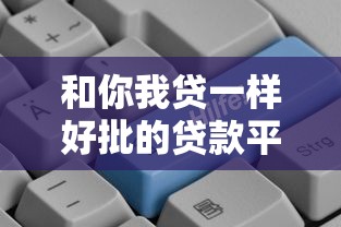 和你我贷一样好批的贷款平台推荐