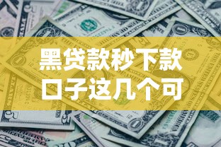 黑贷款秒下款口子这几个可以试试
