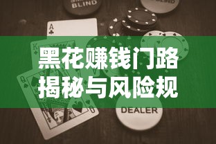 黑花赚钱门路揭秘与风险规避