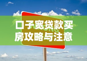 口子宽贷款买房攻略与注意事项