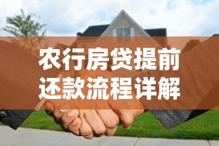农行房贷提前还款流程详解2025最新版