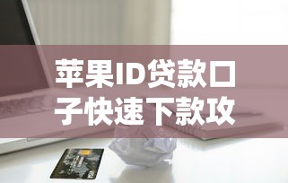 苹果ID贷款口子快速下款攻略