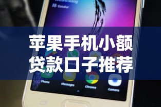 苹果手机小额贷款口子推荐