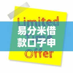 易分米借款口子申请攻略