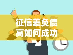 征信差负债高如何成功申请房贷