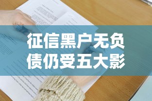 征信黑户无负债仍受五大影响