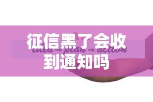 征信黑了会收到通知吗